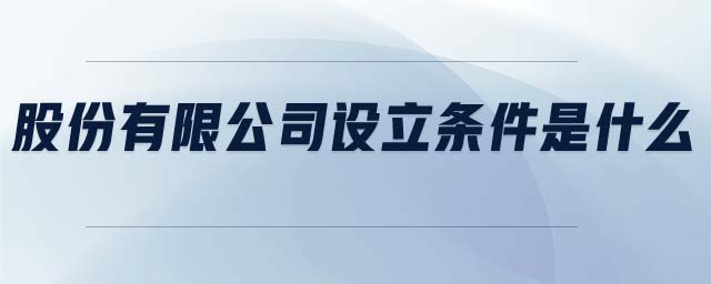 股份有限公司設立條件是什么