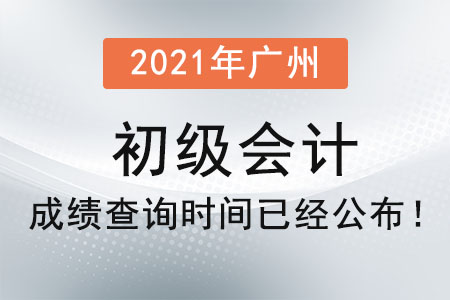 2021年廣州初級會計成績查詢時間已經(jīng)公布！