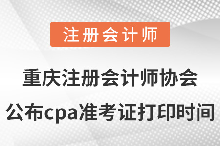 重慶市榮昌縣注冊會計(jì)師協(xié)會公布cpa準(zhǔn)考證打印時(shí)間