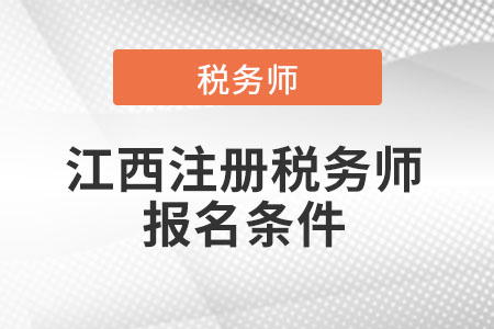 2021年江西省鷹潭注冊(cè)稅務(wù)師報(bào)名條件