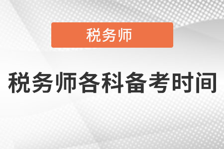 稅務(wù)師各科備考時間