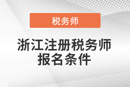 2021年浙江省麗水注冊稅務(wù)師報(bào)名條件