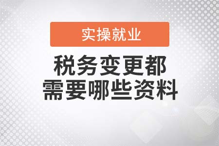稅務變更都需要哪些資料？