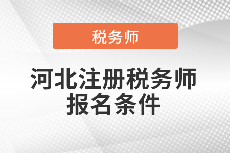 2021年河北省唐山注冊稅務(wù)師報名條件