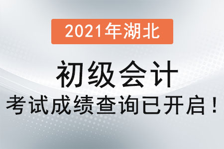 2021年湖北省十堰初級(jí)會(huì)計(jì)考試成績(jī)查詢已開啟！