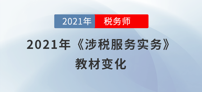 預(yù)計70%！2021年稅務(wù)師《涉稅服務(wù)實務(wù)》教材變化