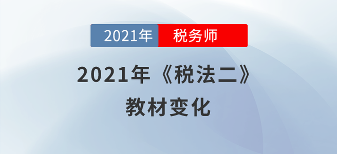 2021年稅務師《稅法二》教材變化分析，快來學習!