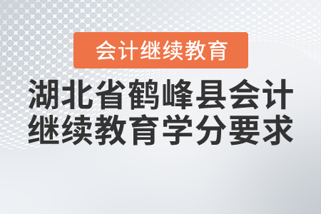 2020與2021年湖北省鶴峰縣會(huì)計(jì)繼續(xù)教育需要多少分？