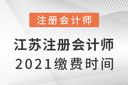 江蘇省揚州注冊會計師2021繳費時間