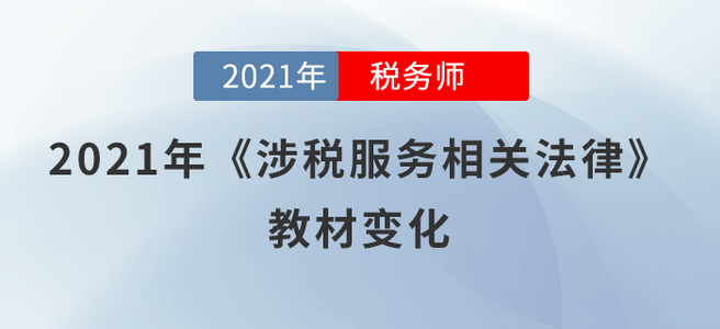 一鍵了解！2021年稅務師《涉稅服務相關法律》教材變化