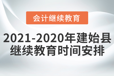 2021至2020年建始縣會計繼續(xù)教育時間安排