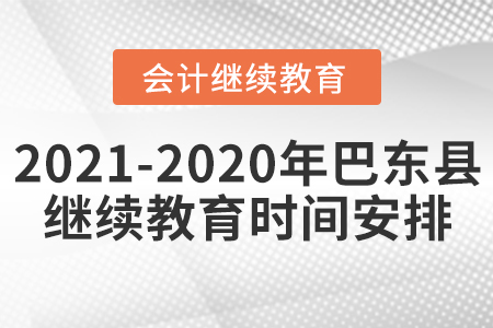 2021至2020年巴東縣會計繼續(xù)教育時間安排