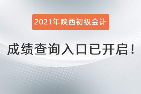2021年陜西省渭南初級會計成績查詢入口已開啟！