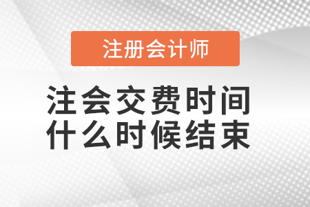 注會交費時間什么時候結(jié)束
