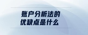 賬戶分析法的優(yōu)缺點是什么