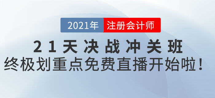 2021年CPA21天決戰(zhàn)沖關(guān)班終極劃重點，免費直播開始啦！