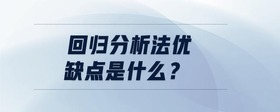 回歸分析法優(yōu)缺點是什么？