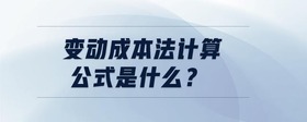 變動成本法計算公式是什么？