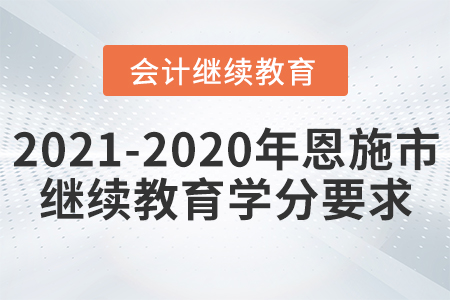 2021至2020年恩施市會(huì)計(jì)繼續(xù)教育學(xué)分要求
