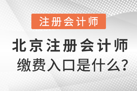 北京市房山區(qū)注冊(cè)會(huì)計(jì)師繳費(fèi)入口是什么？