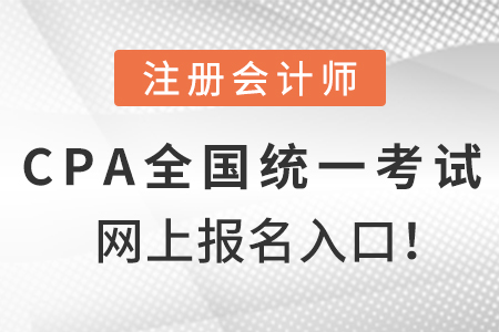 注冊(cè)會(huì)計(jì)師全國(guó)統(tǒng)一考試網(wǎng)上報(bào)名入口！