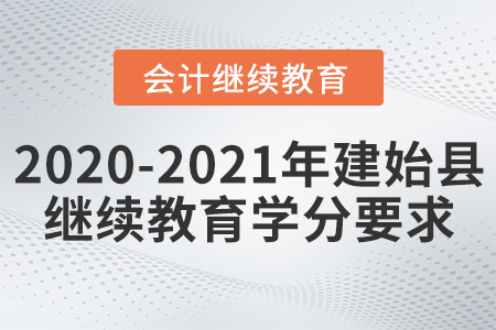 2021及2020年建始縣會計繼續(xù)教育學分要求