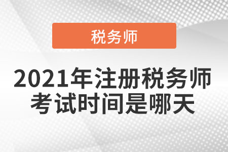 2021年注冊稅務師考試時間是哪天