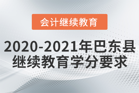 2021及2020年巴東縣會(huì)計(jì)繼續(xù)教育學(xué)分要求