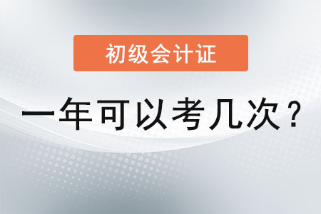 初級會計(jì)證一年可以考幾次？