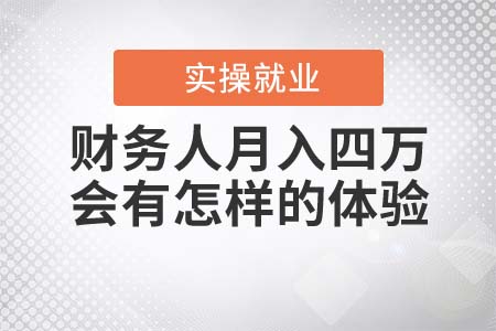 財(cái)務(wù)人月入四萬(wàn)，會(huì)有什么樣的體驗(yàn)？