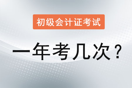 初級(jí)會(huì)計(jì)證考試一年考幾次？