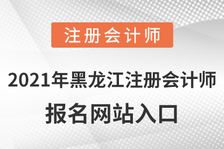2021年黑龍江省大慶注冊會計師報名網站入口
