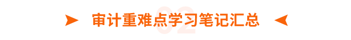 審計(jì)重難點(diǎn)學(xué)習(xí)筆記匯總