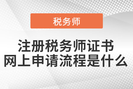 注冊稅務(wù)師證書網(wǎng)上申請流程是什么