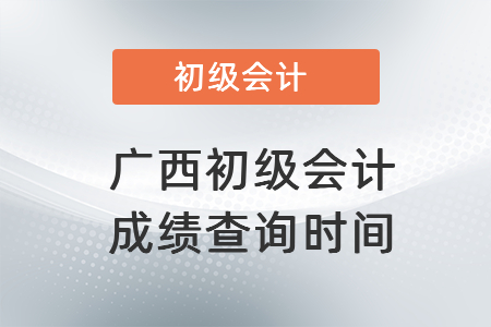 2021年廣西自治區(qū)南寧初級會計職稱成績查詢時間