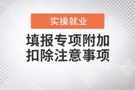 填報(bào)專項(xiàng)附加扣除信息有哪些注意事項(xiàng)？