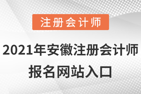 2021年安徽省巢湖注冊(cè)會(huì)計(jì)師報(bào)名網(wǎng)站入口