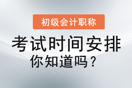 初級(jí)會(huì)計(jì)職稱(chēng)考試時(shí)間安排你知道嗎？