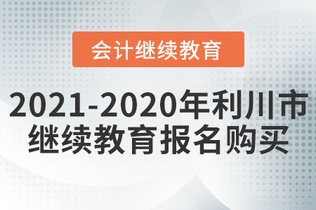 2021及2020年利川市會計繼續(xù)教育報名購買流程
