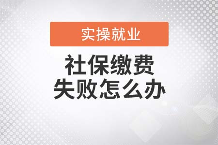 社保繳費(fèi)失敗怎么辦？