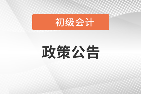  關(guān)于“吉林省財政廳會計網(wǎng)”臨時下線的公告，吉林初級會計考生速看！ 