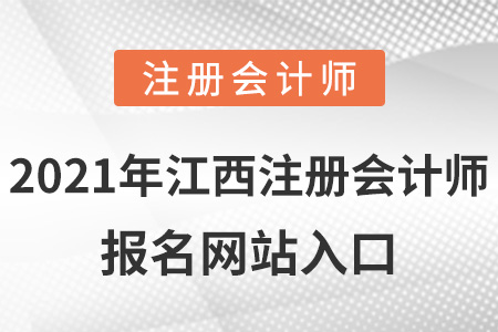 2021年江西注冊(cè)會(huì)計(jì)師報(bào)名網(wǎng)站入口