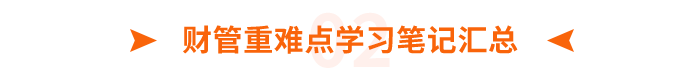 財(cái)管重難點(diǎn)學(xué)習(xí)筆記匯總