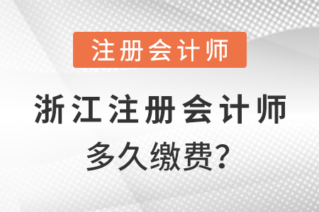 浙江省衢州2021年注冊(cè)會(huì)計(jì)師多久繳費(fèi)？