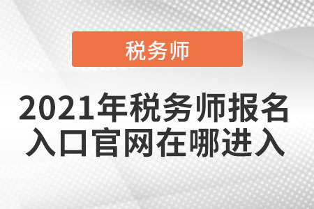 2021年稅務師報名入口官網在哪進入