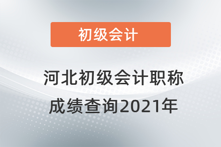 河北初級會計職稱成績查詢2021年