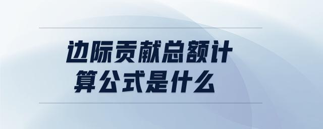 邊際貢獻總額計算公式是什么