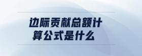 邊際貢獻總額計算公式是什么