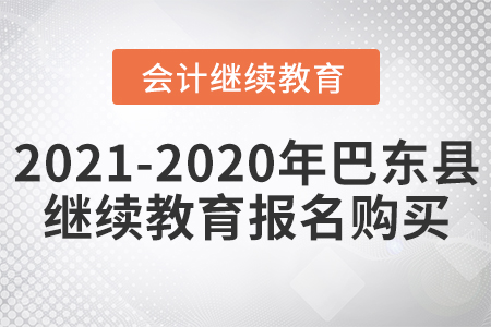 2021及2020年巴東縣會(huì)計(jì)繼續(xù)教育報(bào)名購(gòu)買流程