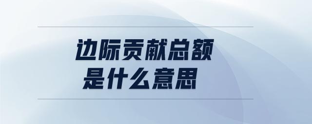 邊際貢獻總額是什么意思